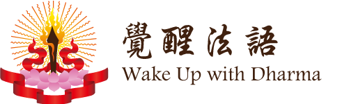 Wake Up with Dharma 覺醒法語